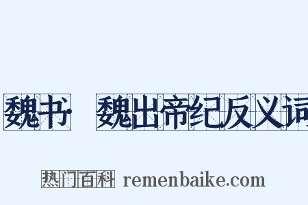 魏书·魏出帝纪反义词是什么意思的图片